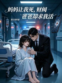 媽媽讓我死，財閥爸爸卻求我活