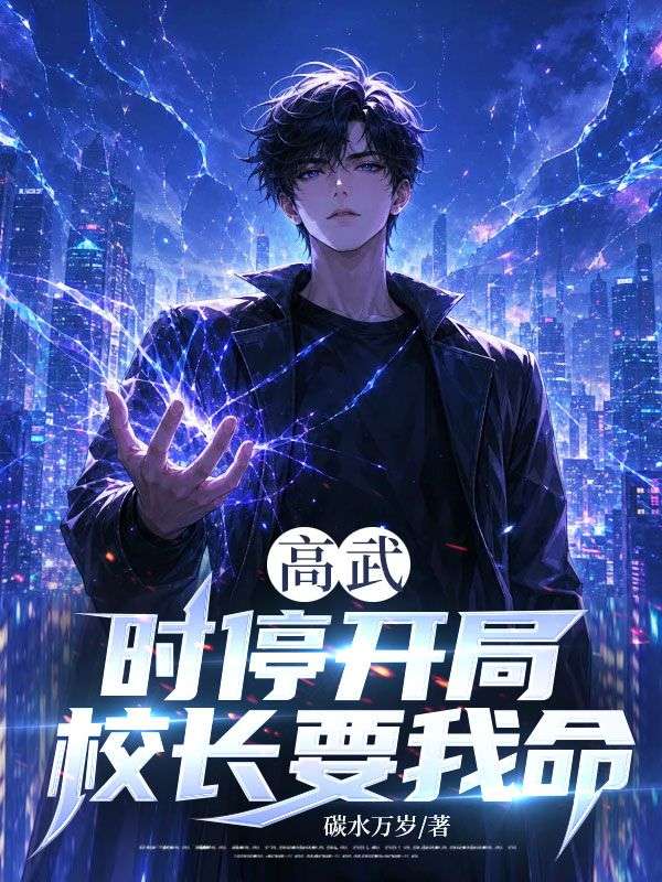 高武：時停開局，校長要我命