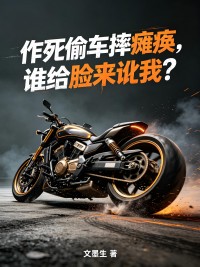 作死偷車摔癱瘓，誰給臉來訛我？