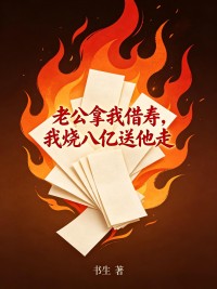 老公拿我借壽，我燒八億送他走