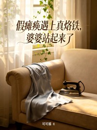 假癱瘓遇上真烙鐵，婆婆站起來了