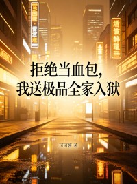 拒絕當血包，我送極品全家入獄