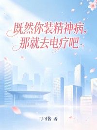 既然你裝精神病，那就去電療吧