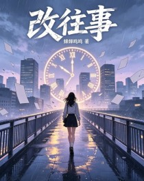 改往事