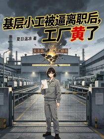 基層小工被逼離職後，工廠黃了
