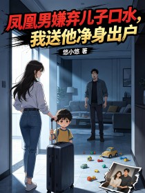 鳳凰男嫌棄兒子口水，我送他淨身出戶