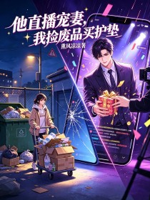 他直播寵妻，我撿廢品買護墊