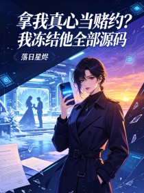 拿我真心當賭約？我凍結他全部源碼