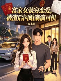 富家女裝窮戀愛，被渣後閃婚滴滴司機