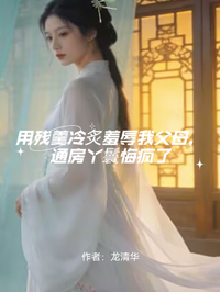 用殘羹冷炙羞辱我父母，通房丫鬟悔瘋了