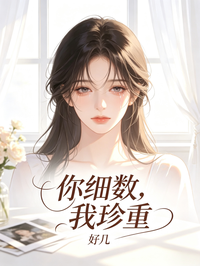 你細數，我珍重