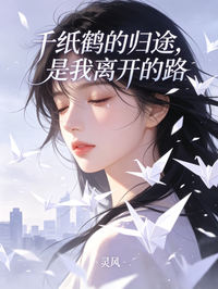 千紙鶴的歸途，是我離開的路