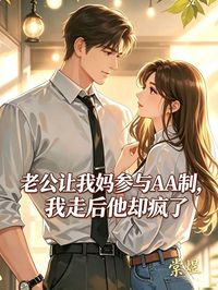 老公讓我媽參與aa製，我走後他卻瘋了