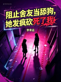 阻止舍友當舔狗，她發瘋砍死了我