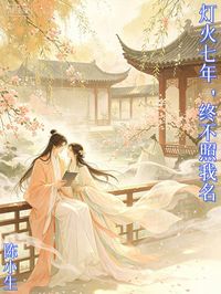 燈火七年，終不照我名