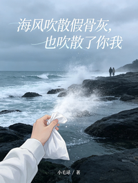 海風吹散假骨灰，也吹散了你我