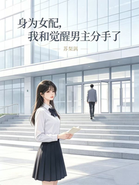 身為女配，我和覺醒男主分手了