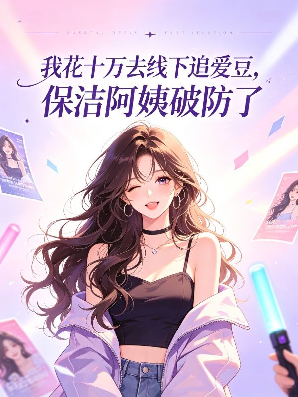 我花十萬去線下追愛豆，保潔阿姨破防了