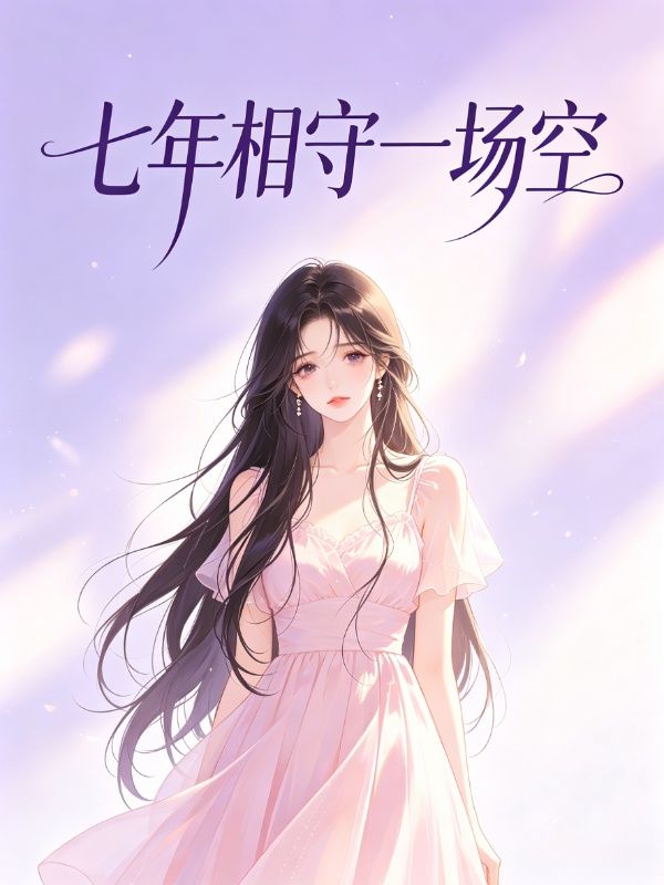 七年相守一場空