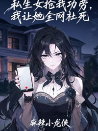 私生女搶我功勞，我讓她全網社死