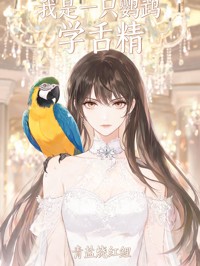 我是一隻鸚鵡學舌精