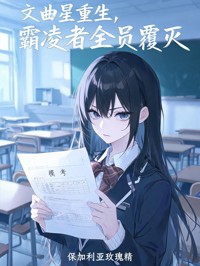 文曲星重生，霸淩者全員覆滅