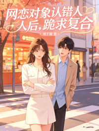 網戀對象認錯人後，跪求複合