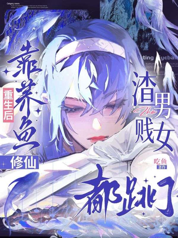 重生後靠養魚修仙，渣男賤女都跳了