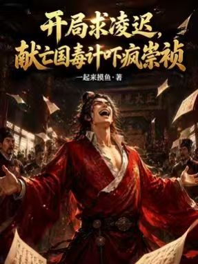開局求淩遲，獻亡國毒計嚇瘋崇禎