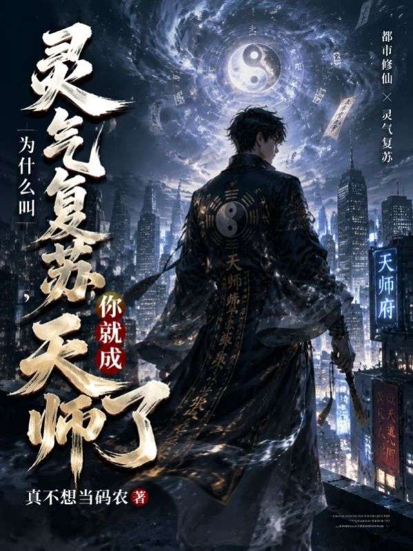 什麼叫靈氣複蘇，你就成天師了