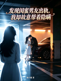 發現閨蜜男友出軌，我卻故意幫著隱瞞