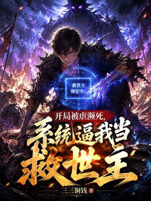 開局被虐瀕死，係統逼我當救世主
