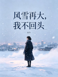 風雪再大，我不回頭