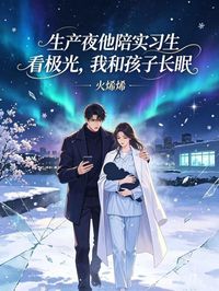 生產夜他陪實習生看極光，我和孩子長眠