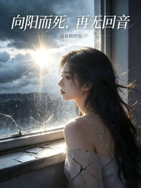 向陽而死，再無回音