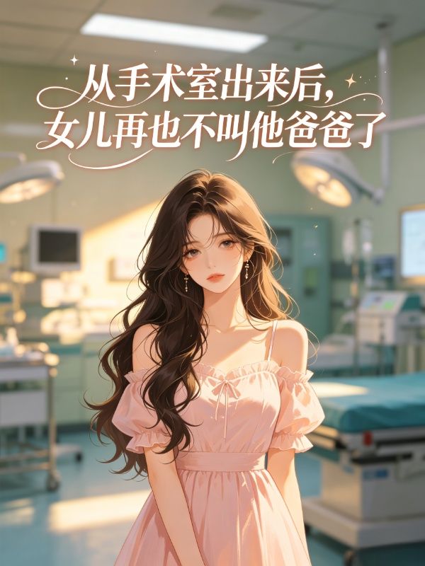 從手術室出來後，女兒再也不叫他爸爸了