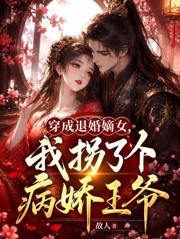 穿成退婚嫡女，我拐了個病嬌王爺