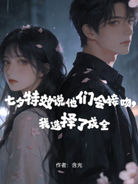七夕特效說他們會接吻，我選擇了成全