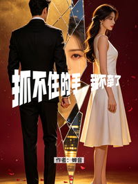 抓不住的手，我不牽了