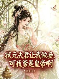 狀元夫君讓我做妾，可我爹是皇帝啊