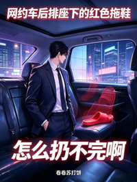 網約車後排座下的紅色拖鞋怎麼扔不完啊