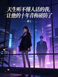 天生聽不懂人話的我，讓他的十年青梅破防了