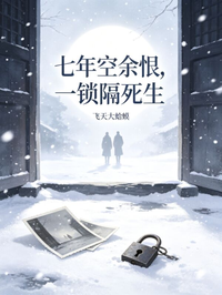 七年空餘恨，一鎖隔死生
