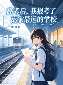 高考後，我報考了離家最遠的學校