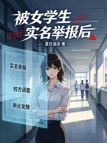 被女學生實名舉報後