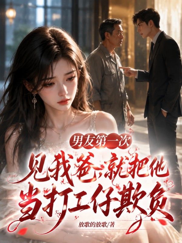 男友第一次見我爸，就把他當打工仔欺負