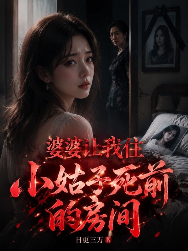 婆婆讓我住小姑子死前的房間