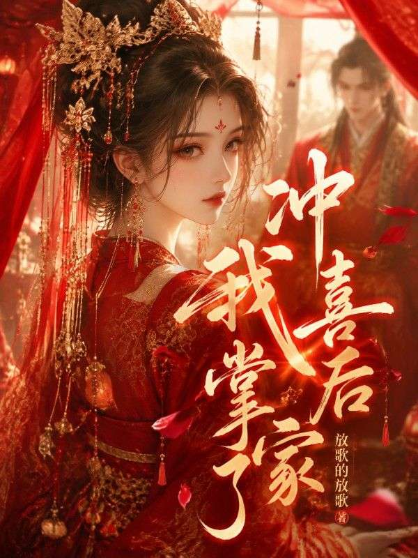 衝喜後我掌家了