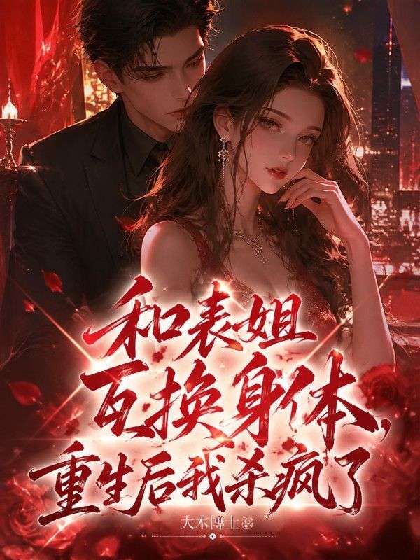 和表姐互換身體，重生後我殺瘋了