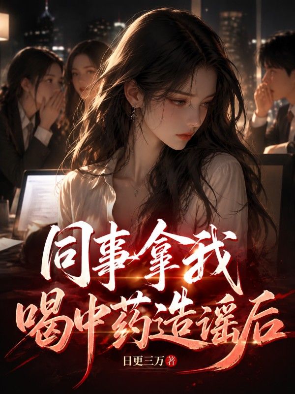 同事拿我喝中藥造謠後